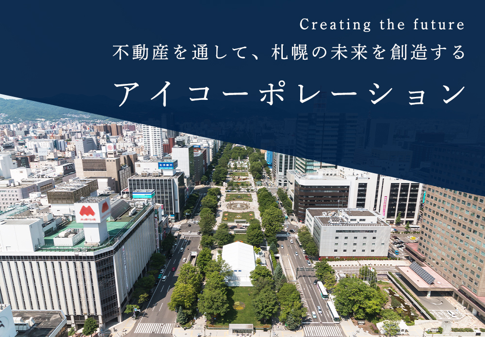 不動産を通して札幌の未来を創造する　アイコーポレーション